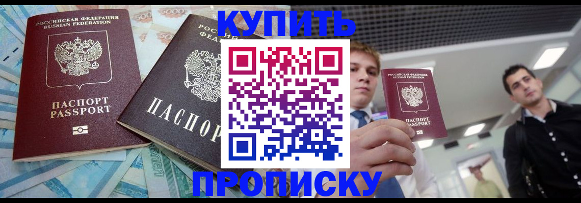 прописка законно в Мариинске